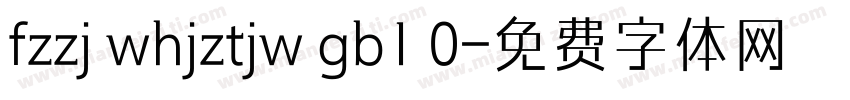 fzzj whjztjw gb1 0字体转换